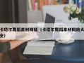 灵宝卡塔尔舞蹈素材网站（卡塔尔舞蹈素材网站大全）