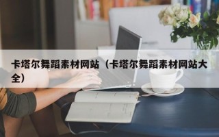 灵宝卡塔尔舞蹈素材网站（卡塔尔舞蹈素材网站大全）