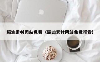 灵宝蹦迪素材网站免费（蹦迪素材网站免费观看）