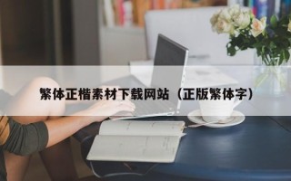 灵宝繁体正楷素材下载网站（正版繁体字）