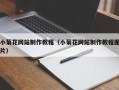 灵宝小菊花网站制作教程（小菊花网站制作教程图片）