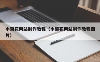 灵宝小菊花网站制作教程（小菊花网站制作教程图片）