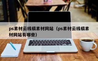 灵宝ps素材云线稿素材网站（ps素材云线稿素材网站有哪些）
