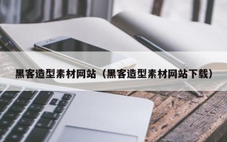 灵宝黑客造型素材网站（黑客造型素材网站下载）