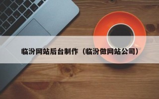 灵宝临汾网站后台制作（临汾做网站公司）