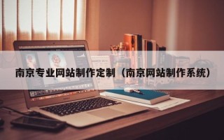 灵宝南京专业网站制作定制（南京网站制作系统）