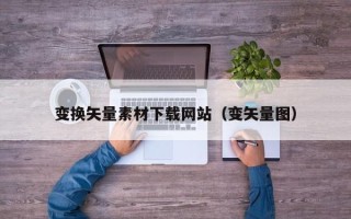 灵宝变换矢量素材下载网站（变矢量图）