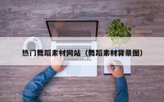 灵宝热门舞蹈素材网站（舞蹈素材背景图）