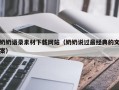 灵宝奶奶语录素材下载网站（奶奶说过最经典的文案）