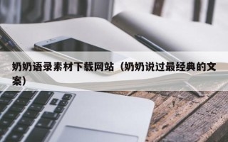 灵宝奶奶语录素材下载网站（奶奶说过最经典的文案）