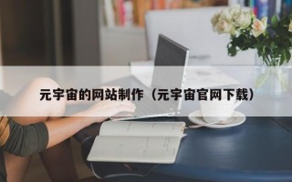 灵宝元宇宙的网站制作（元宇宙官网下载）