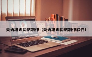 灵宝英语培训网站制作（英语培训网站制作软件）