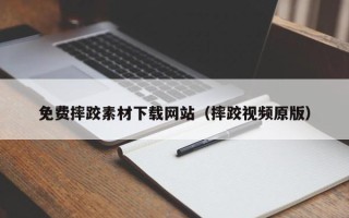 灵宝免费摔跤素材下载网站（摔跤视频原版）