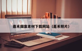 灵宝嘉禾图案素材下载网站（嘉禾照片）