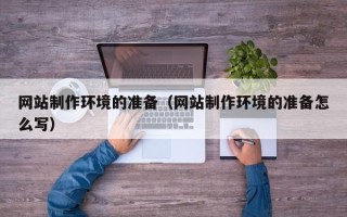 灵宝网站制作环境的准备（网站制作环境的准备怎么写）