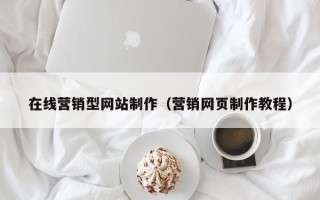 灵宝在线营销型网站制作（营销网页制作教程）