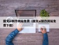 灵宝图文ai制作网站免费（图文ai制作网站免费下载）