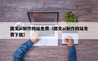 灵宝图文ai制作网站免费（图文ai制作网站免费下载）