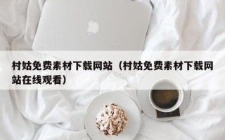 灵宝村姑免费素材下载网站（村姑免费素材下载网站在线观看）