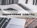 灵宝云南商用素材商家网站（云南商户平台）