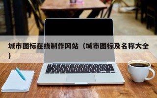 灵宝城市图标在线制作网站（城市图标及名称大全）