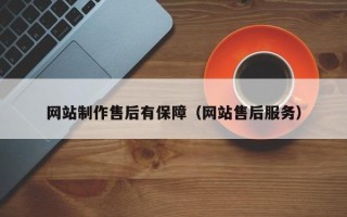 灵宝网站制作售后有保障（网站售后服务）