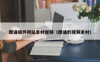 灵宝朗诵稿件网站素材视频（朗诵的视频素材）