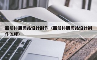 灵宝画册排版网站设计制作（画册排版网站设计制作流程）