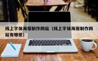 灵宝线上字体海报制作网站（线上字体海报制作网站有哪些）