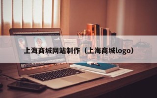 灵宝上海商城网站制作（上海商城logo）