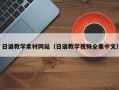 灵宝日语教学素材网站（日语教学视频全集中文）