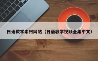 灵宝日语教学素材网站（日语教学视频全集中文）