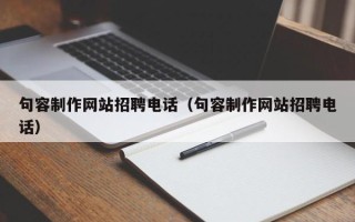 灵宝句容制作网站招聘电话（句容制作网站招聘电话）