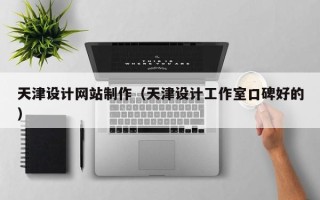 灵宝天津设计网站制作（天津设计工作室口碑好的）