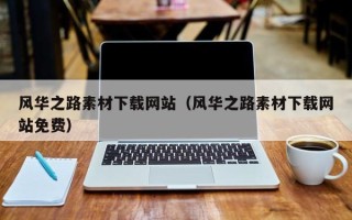 灵宝风华之路素材下载网站（风华之路素材下载网站免费）