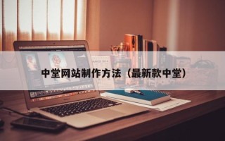 灵宝中堂网站制作方法（最新款中堂）