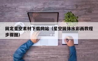 灵宝固定星空素材下载网站（星空固体水彩画教程步骤图）